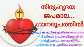 Thiruhrudaya Japamala തിരുഹൃദയ ജപമാല ഹൃദയസ്പർശിയായ ഗാനരൂപത്തിൽ [upl. by Notlil]