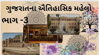 ગુજરાતના ઐતિહાસિક મહેલો  Historical palace  GK [upl. by Nywrad625]