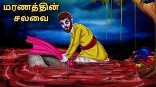 மரணத்தின் சலவை  Stories in Tamil  Tamil Horror Stories  Tamil Stories  Bedtime Stories [upl. by Eeliab]