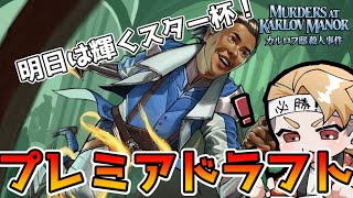 明日は輝くスター杯！ プレミアドラフト カルロフ邸殺人事件【MTGA】【MTGアリーナ】【Magic The Gathering】【MKM】 [upl. by Sac267]