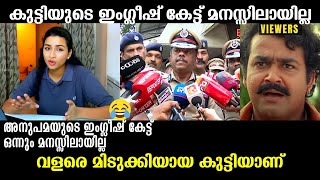 ഇംഗ്ലീഷ് കേട്ട് പോലീസ് വരെ ഞെട്ടി 🤣🤣🤣 Anupama pathman  Kollam kidnap  Malayalam Troll [upl. by Cohette]