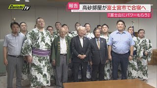 【大相撲】高砂部屋力士が富士宮北高での合宿前に市役所表敬…朝乃山｢富士山パワーもらいたい｣静岡・富士宮市 [upl. by Ruford]