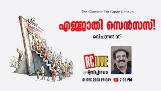 എജ്ജാതി സെന്‍സസ്  The Clamour For Caste Census  Ravichandran C [upl. by Aiekahs]