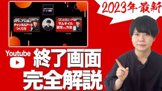 この動画を見ればYouTube終了画面の作成〜設定まで全部分かります【0円でプロ並クオリティのエンディングを】 [upl. by Eeryt]