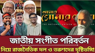 জাতীয় সংগীত পরিবর্তন নিয়ে তরুণ ও রাজনৈতিক দলের দৃষ্টিভঙ্গি কী Jatiyo Sangeet Poriborton [upl. by Notsnarc347]