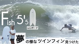 サーフィン 55 ツインフィン フィッシュ 夢の様な、最高なツインフィン見つけた☺︎ with Ryan Lovelace 55 siDeCut eDge けーいちろースタイル [upl. by Walliw]