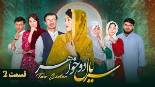 سریال دوخواهر قسمت دوم New Hazaragi Drama newhazaragidrama [upl. by Plato107]