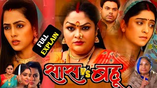 Saas Vs Bahu Bhojpuri Movie 2024 । Richa Dixit। Shubhi । Parivarik Film Bhojpuri।Movie Explain 21 [upl. by Coletta]