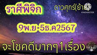 ราศีพิจิก ดาวศุกร์ย้าย 9พย5ธค67 quotจะโชคดีมากๆ1เรื่องquot [upl. by Yeruoc154]