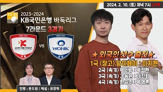 20240210  한국물가정보 vs 원익ㅣ20232024 KB국민은행 바둑리그 7R 3G [upl. by Atenek]