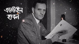 Edwin Hubble । এডউইন হাবল । Short Biography [upl. by Omoj]