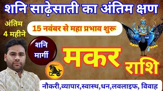 Makar Rashi Shani Sadhesati Big update 15 November 2024  CAPRICORN Sign मकर राशि शनि साडेसाती 2024 [upl. by Olive212]