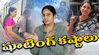 షూటింగ్ కష్టాలు Daily Shooting Problems  V Automobile Anuradha Life Style  Anuradha  Its Me Anu [upl. by Damicke79]