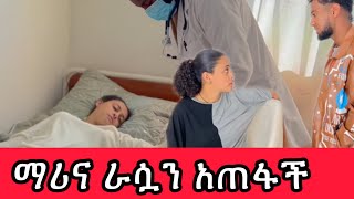 ማሪና ሆስቢታል ገባች 😭😭 ላተ ደስታ የኔ መሰዋትነት አስፈላጊ ነው 💔 [upl. by Karee]