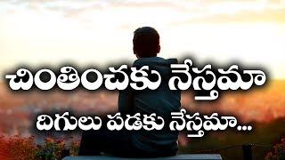 Chinthinchaku Nesthama With Lyrics  Nycil KK  Telugu Christian Songs  Christian Music Network [upl. by Eenobe]