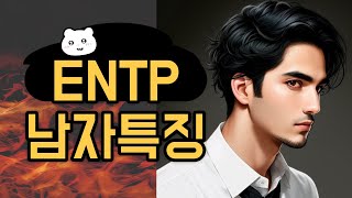 ENTP 남자특징 [upl. by Lahpos987]