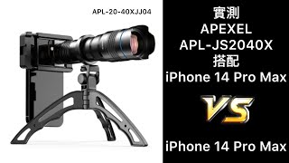 APEXEL APLJS2040X 測試效果 20240920 [upl. by Swenson674]