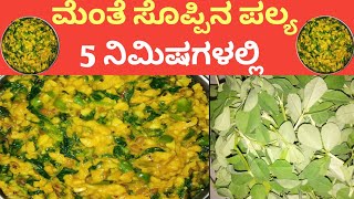 ನಾಲಿಗೆಗೆ ಚುರ್ ಅನ್ನಿಸೋ ಮೆಂತ್ಯೆ ಸೋಪ್ಪಿನ ಪಲ್ಯ  menthe palya Recipe in kannada  menthya Soppina palya [upl. by Toolis]