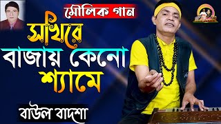 সখিরে বাজায় কেনো শ্যামেSokhi re bajay keno shyameBaul BadshaMoulik Gaanbaulbadsha [upl. by Bergerac]