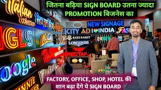 बिना इसके किसी भी बिज़नेस की पहचान मुमकिन नहीं  Signage manufacturer in india  Sign board business [upl. by Nysilla]