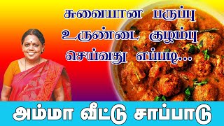 சுவையான பருப்பு உருண்டை குழம்பு  Paruppu Urundai Kulambu Recipes in Tamil Veg Kola Urundai Kulambu [upl. by Lubeck]