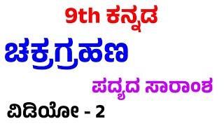 chakragrahana  9th Kannada  padyada saramsha  padya 3  saralavada saramsha  viralvideo [upl. by Ailahs]