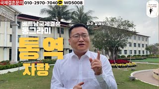 베트남국제결혼 동그라미의 통역 자랑 [upl. by Eelarak]