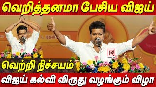 Vijay Speech 🔥NEET EXAM எதிர்த்து பேசிய Thalapathy Vijay Students Meet 2024 தளபதி விஜய் கல்வி விருது [upl. by Yankee956]