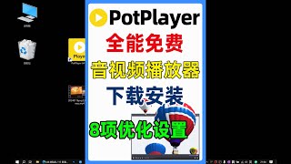 全能影音视频播放器PotPlayer下载安装与8项优化设置 [upl. by Mandie]