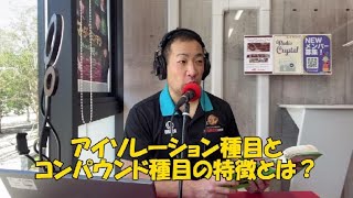 アイソレーション種目とコンパウンド種目の特徴を解説！／クリスタルイズム2024年3月15日放送 [upl. by Tannen]