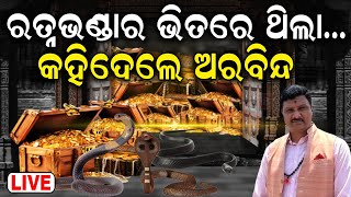 LIVEରତ୍ନଭଣ୍ଡାର ଭିତିରି କଥା କହିଦେଲେ ଅରବିନ୍ଦArabinda Padhee Reaction On Srimandir Ratna Bhandar [upl. by Rostand]