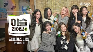 이슬라이브2 프로미스나인 fromis9  Supersonic DM WE GOㅣ딩고뮤직ㅣDingo Music [upl. by Lenore998]