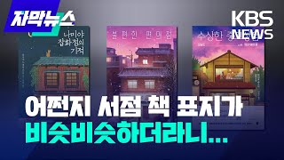 자막뉴스 어쩐지 서점 책 표지가 비슷비슷하더라니  KBS 20240201 [upl. by Regnig]