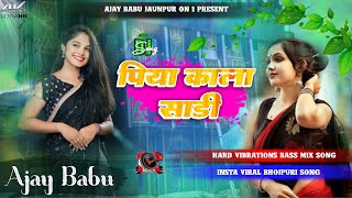 piya kala sadi dj remix Song Hard Vibration bass mix  new bhojpuri Song dj remix [upl. by Dyson]