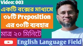 ১টি বক্স দিয়ে ৩৮টি Preposition এর ৩০টি ব্যবহার  Preposition শেখার সহজ কৌশল  English Language Field [upl. by Ziwot486]