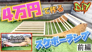 《前編》ＤＩＹ 誰でも簡単にできるスケボーミニランプの作り方！予算４万円！４歳児でもドロップインしやすいR220 高さ60 4years old GAKUs skateboardスケートボード [upl. by Gabbie589]