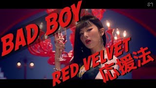 【掛け声 応援法】 Red Velvet「Bad boy」 [upl. by Ahteres]