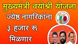 मुख्यमंत्री वयोश्री योजना आता ज्येष्ठ नागरिकांना 3000 रू मिळणार  mukhyamantri vayoshri yojana [upl. by Maupin]