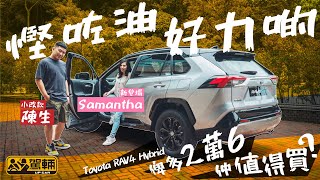 Toyota RAV4 HEV．慳油咗，俾多2萬6，值唔值呢？今集由Lawrence拍住新加盟嘅Samantha為大家解開呢個疑團（附設中文字幕）｜駕輛試車 駕輛UpCar [upl. by Ifen]