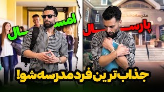 قوی‌ترین تکنیک ها برای محبوب شدن تومدرسه [upl. by Amir369]