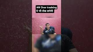 अब overtrading पर भी रोक लगेगी overtrading optionpowerofinvest24 [upl. by Dlorej]