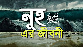 নূহ আঃ এর জীবনী  সবচেয়ে বেশী দাওয়াতের ময়দানে আরোহণকারী নবী  Story Of Prophet Nuh AS In Bangla [upl. by Aria928]