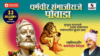 धर्मवीर संभाजी राजे पोवाडा  Sambhaji Raje Powada  Marathi  Babashaeb Deshmukh  Sumeet Music [upl. by Matronna190]