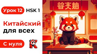 Урок 12 Китайский язык с нуля Полный курс Подробные Примеры HSK 1 Иероглифы и Произношение [upl. by Holman952]