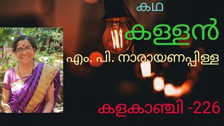 കള്ളൻ കഥ എം പി നാരായണപ്പിള്ളKallan Malayalam story M P Narayanappilla [upl. by Sudnor]