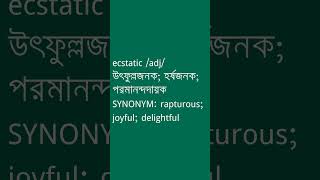 ecstatic শব্দের অর্থ কী  ecstatic Meaning in Bengali  Ovinary [upl. by Arman]