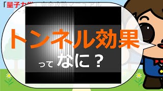 【はやくち解説】トンネル効果ってなに？【Pythonコピペで量子力学完全攻略マニュアル】 [upl. by Chao]