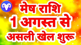 मेष राशि 1 अगस्त से quotअसली खेल शुरूquot Mesh Rashi Rashifal August 2024 Aries [upl. by Anitserp301]