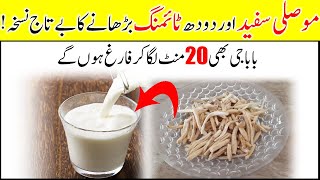 White Musli with Milk for Your Back Pain Relief  Vitamin D Deficiency Treatment  Home Remedy [upl. by Jarvis]