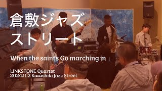 When the saints Go marching in ［ 聖者の行進 ］…［2024112sat］倉敷ジャズストリート倉敷岡山 [upl. by Yelrak]